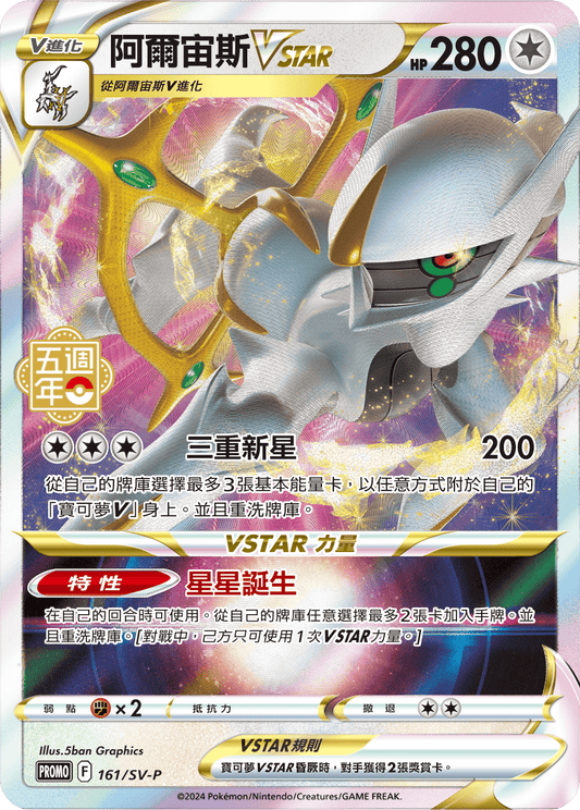 Arceus VSTAR - 5th Anniversary Taiwan & HK Promo Pokemon Card Single - Traditional Chinese