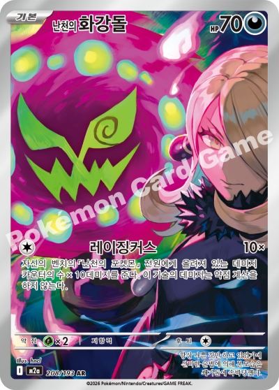 Cynthia's Spiritomb AR Pokemon Card 208/193 Mega Dream ex Ascended Heroes Korean hncl 난천의 화강돌 KrystalKollectz 2025 