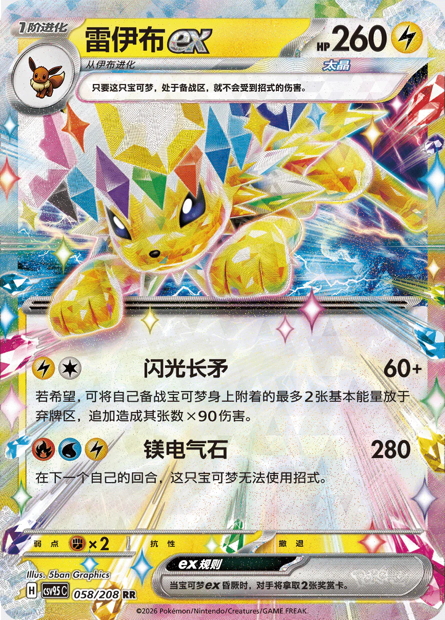 Stellar Jolteon ex RR - Terastal Gathering Pokemon Card csv9.5C 058/208 - Simplified Chinese