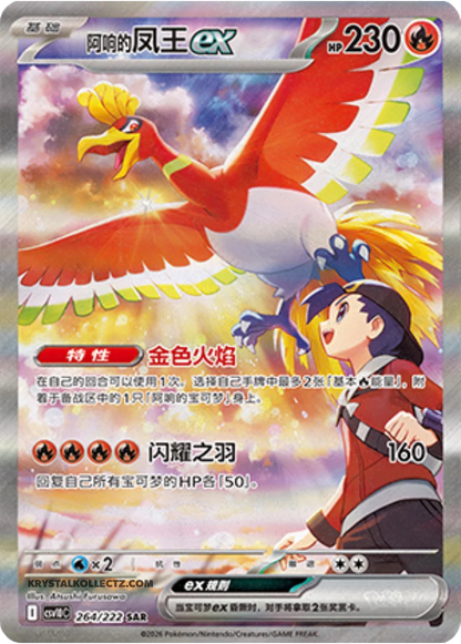 Ethan's Ho-Oh ex SAR S-Chinese version 264/222 Pokemon card Destined Rivals new booster box CSV10C fire type KrystalKollectz Slim pack version 