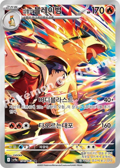 Ethan's Typhlosion AR Heat Wave Arena / Destined Rivals sv9a Pokemon Card 070/063 Korean KrystalKollectz GIDORA 심향의 블레이범 2025