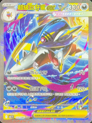 Mega Sharpedo ex SAR - Inferno X / Phantasmal Flames Pokemon Card m2 F 113/080 - Traditional Chinese