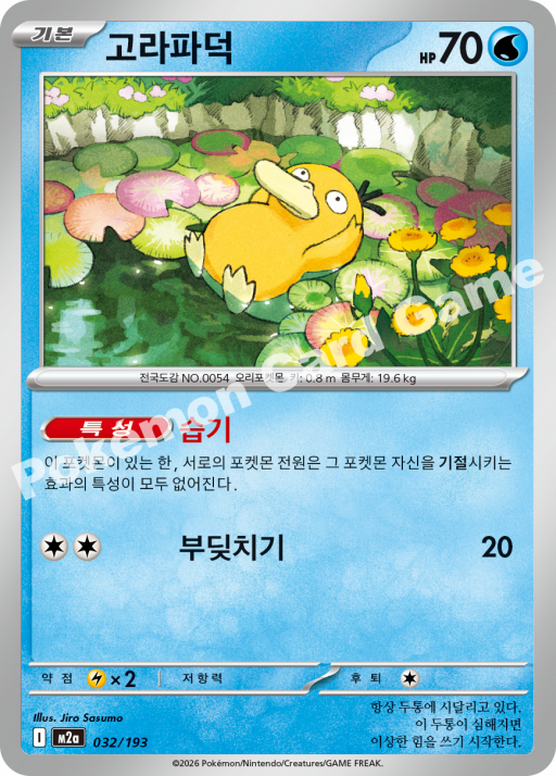 Psyduck Mega Dream ex Pokemon Card m2a 032/193 Korean Jiro Sasumo 고라파덕 KrystalKollectz 