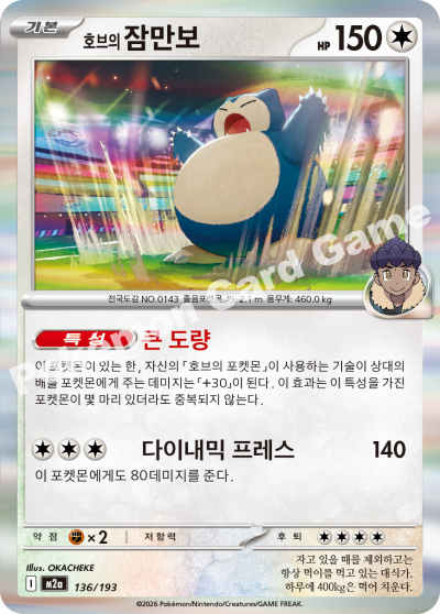 Snorlax Holo Mega Dream ex Pokemon Card m2a 136/193 Korean Krystalkollectz  호브의 잠만보