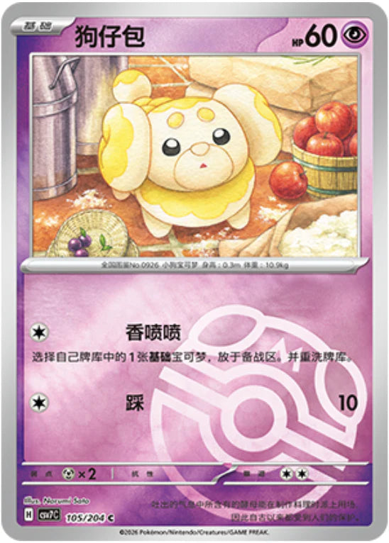 Fidough Master Ball Reverse Holo - Pokemon Card 105/204 Blade Awakening csv7C - Simplified Chinese