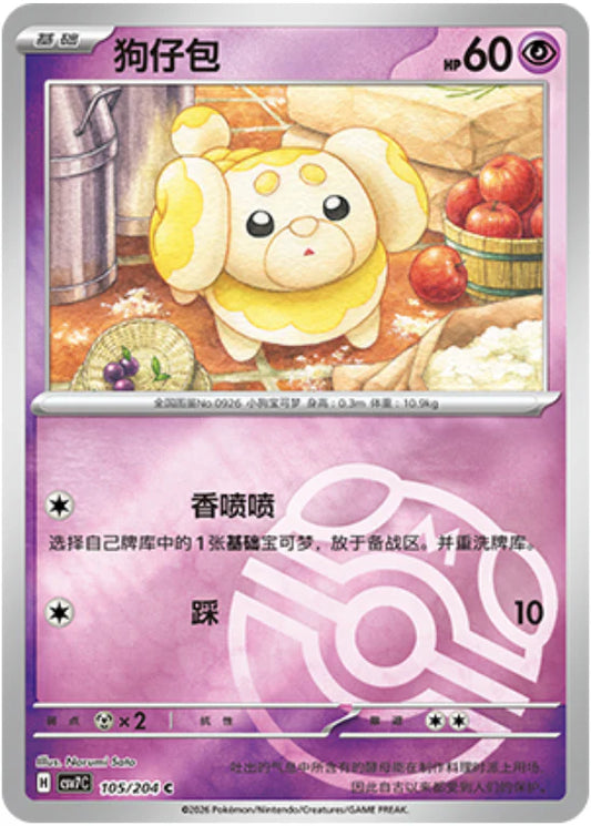Fidough Master Ball Reverse Holo - Pokemon Card 105/204 Blade Awakening csv7C - Simplified Chinese