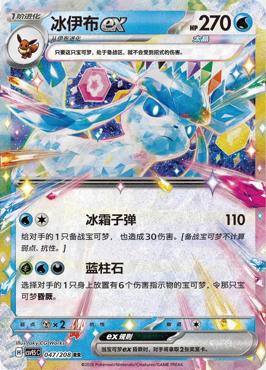 Stellar Glaceon ex RR - Terastal Gathering Pokemon Card csv9.5C 047/208 - Simplified Chinese