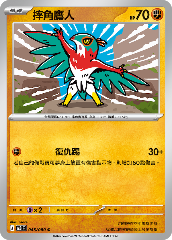 Hawlucha C  Nullifying Zero Perfect Order ex m3 F Pokemon Card 045/080 - Traditional Chinese