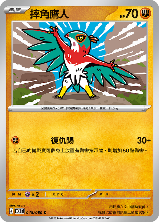 Hawlucha C  Nullifying Zero Perfect Order ex m3 F Pokemon Card 045/080 - Traditional Chinese