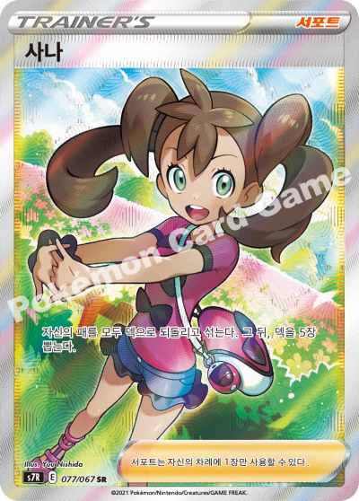 사나 창공스트림 KrystalKollectz 2021 Blue Sky Stream Evolving Skies Yuu Nishida artist Pokemon card single 077/067 trainer supporter 