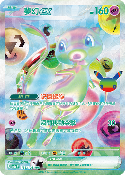 Traditional Chinese | 30th Celebration Pokémon Booster Box M6a F | PRE-ORDER