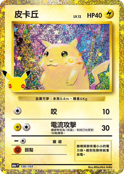 Traditional Chinese | 30th Celebration Pokémon Booster Box M6a F | PRE-ORDER