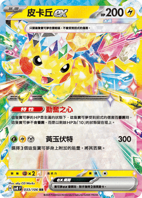 Traditional Chinese Stellar Pikachu EX KrystalKollectz 033/106 RR 2024 T-Chinese Web Store 寶可夢