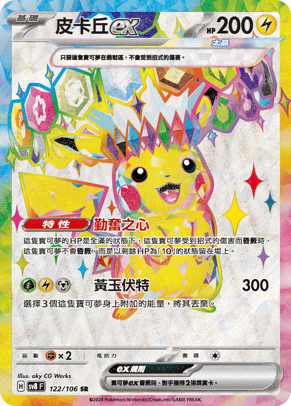 Stellar Pikachu EX Super Electric Breaker Pokemon SR 122/106 CG Works KrystalKollectz Web Shop Traditional Chinese 寶可夢