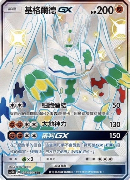Shiny Zygarde GX SSR - All Stars Collection [Set A] - T-Chinese