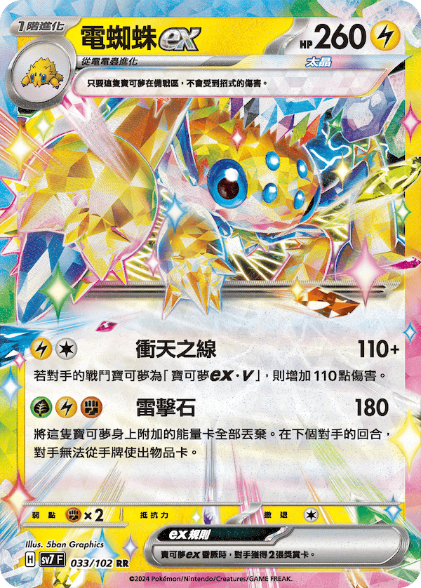 Stellar Galvantula ex RRR - Stellar Miracle - T-Chinese