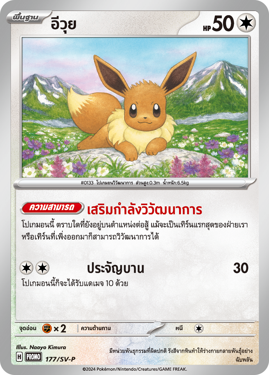 Stellar Sylveon ex & Eevee - Thai - Tactics Deck Battle Pokemon Promo Cards