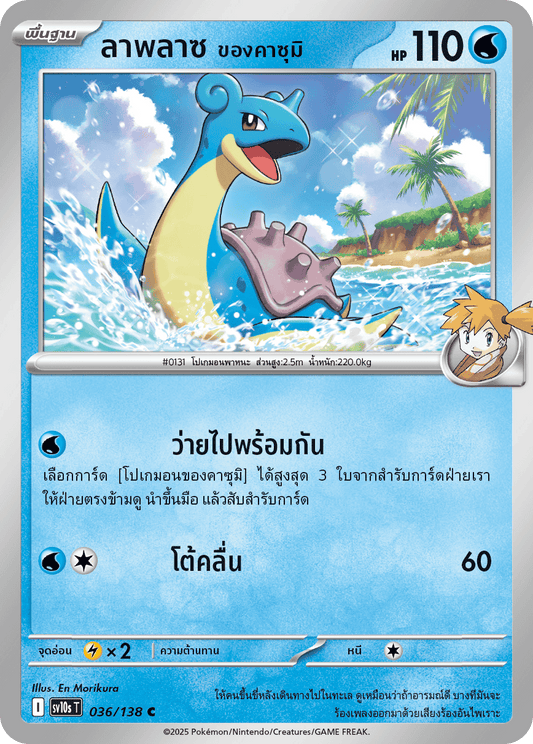 Misty's Lapras The Glory of Team Rocket Pokemon Card Thai KrystalKollectz Web Store 036/138