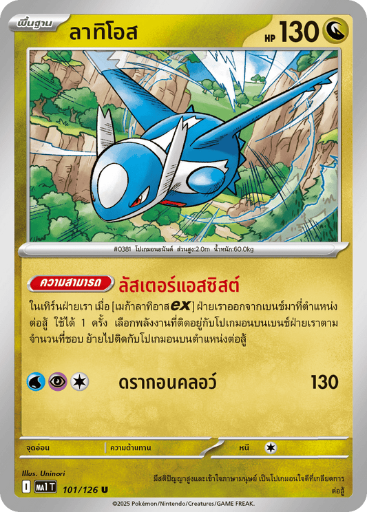 Latios U Mega Evolution Pokemon Card MA1T 101/126 Thai KrystalKollectz 