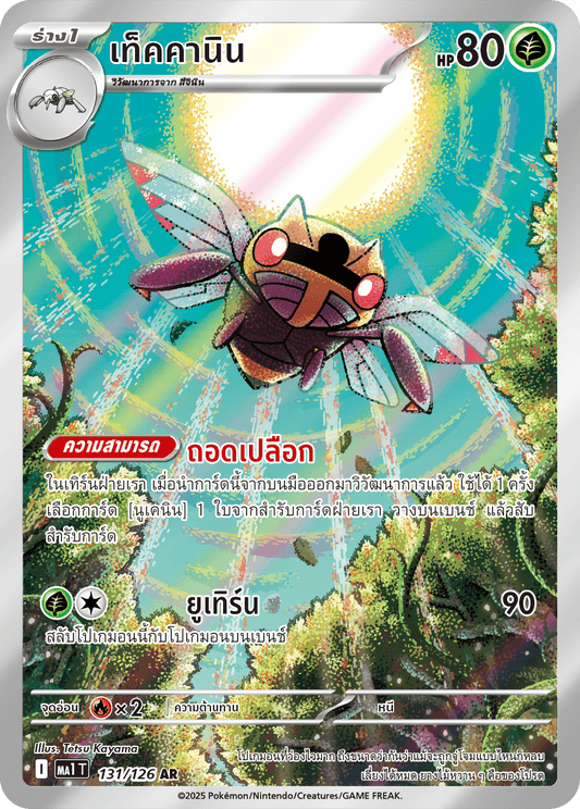 Ninjask AR - Pokemon Card 131/126 Mega Evolution - Thai
