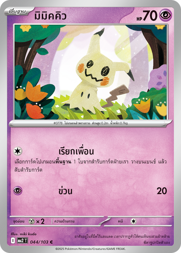 Mimikyu C Pokemon Card 044/103 Blue Flame MA2 T Thai 2025 KrystalKollectz