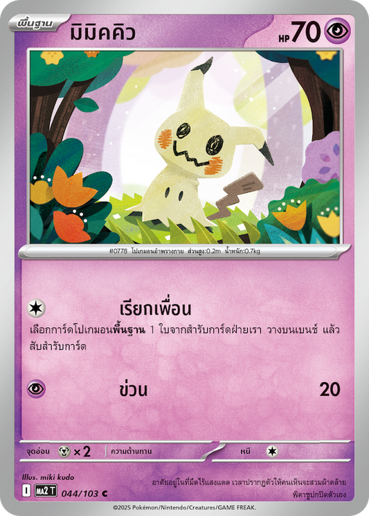 Mimikyu C Pokemon Card 044/103 Blue Flame MA2 T Thai 2025 KrystalKollectz