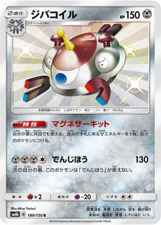 Shiny Magnezone - Ultra Shiny GX - Japanese