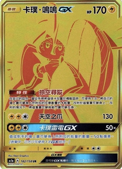 Tapu Koko UR - All Stars Collection [Set A] - T-Chinese