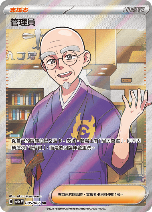 Caretaker SR Crimson Haze Pokemon Card Traditional Chinese 085/066 