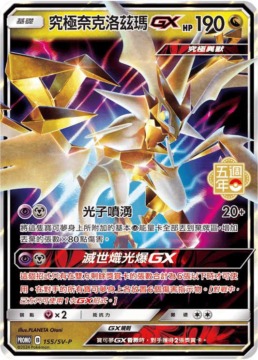 Ultra Necrozma GX - 5th Anniversary Taiwan & HK Promo Pokemon Card Single - Traditional Chinese