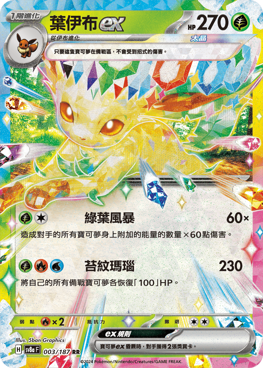 Stellar Leafeon ex RR - Terastal Festival ex Pokemon Card sv8aF 003/187 - Traditional Chinese