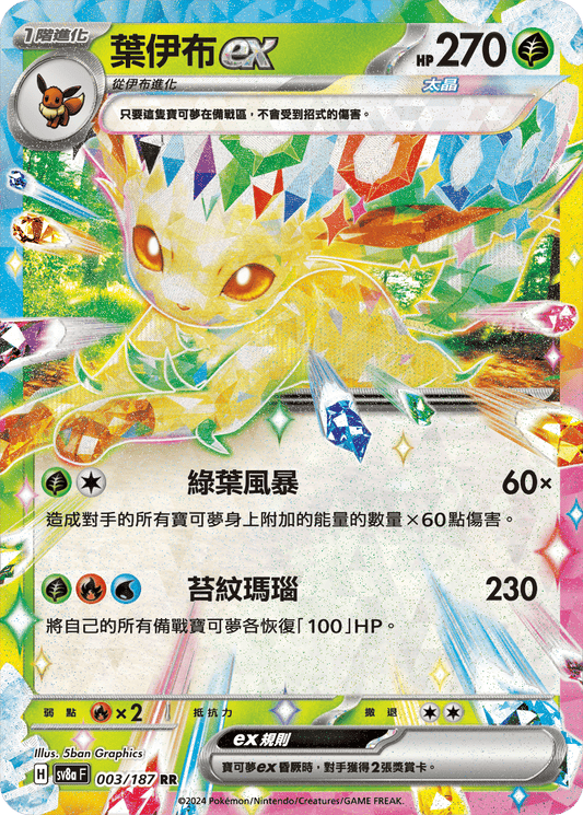 Stellar Leafeon ex RR - Terastal Festival ex Pokemon Card sv8aF 003/187 - Traditional Chinese