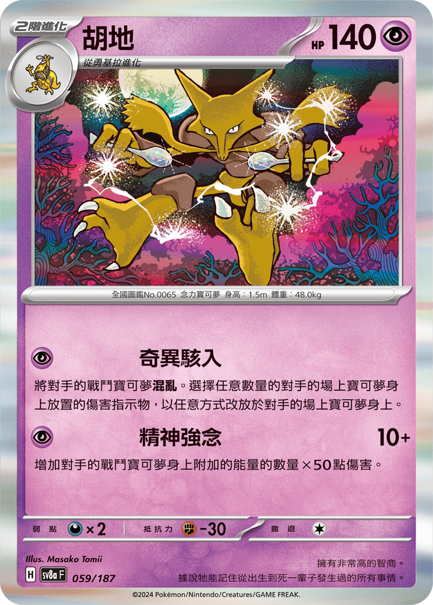 Alakazam Holo Terastal Festival ex Pokemon Card sv8aF 059/187 Traditional Chinese Masako Tomii KrystalKollectz 