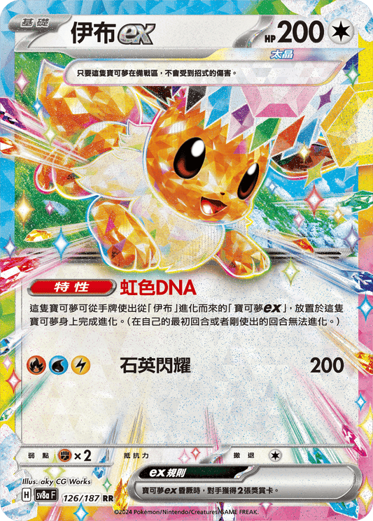 Stellar Eevee ex RR - Terastal Festival ex Pokemon Card sv8aF 126/187 - Traditional Chinese