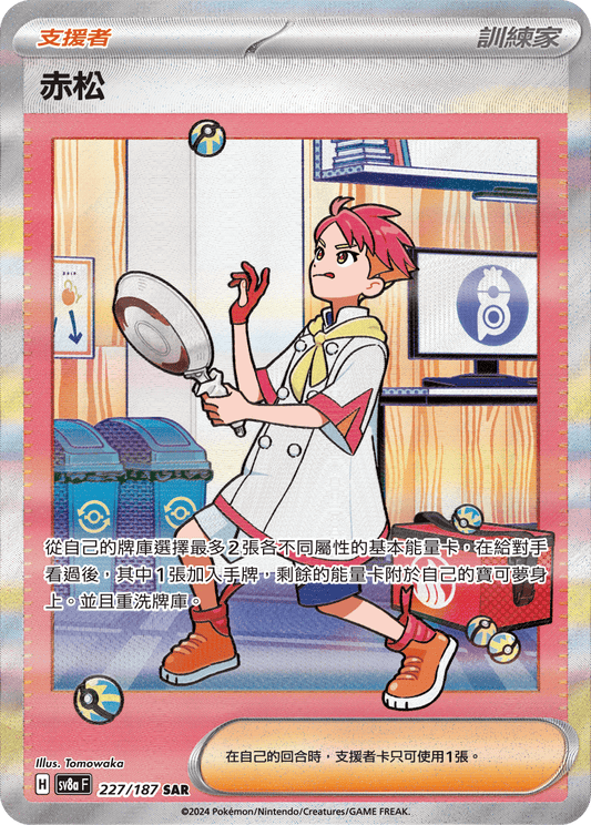 Crispin SAR - Pokemon Card sv8aF 227/187 Terastal Festival ex - Traditional Chinese