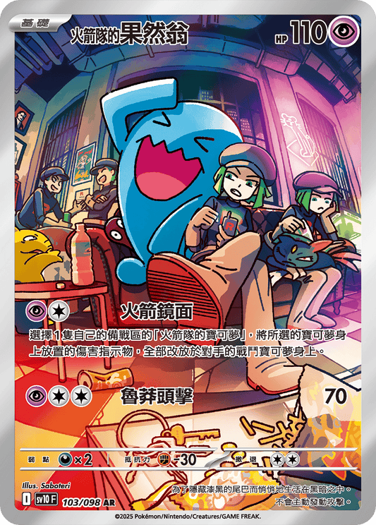 Team Rocket's Wobbuffet AR - Glory of Team Rocket Pokemon Card - Traditional Chinese