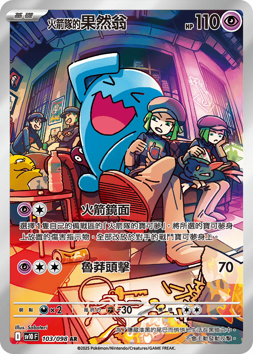 Wobbuffet AR - The Glory of Team Rocket Pokemon Card - Traditional Chinese