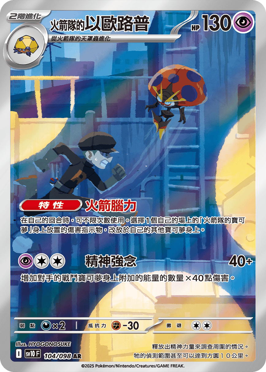 Orbeetle AR Glory of Team Rocket Pokemon Card sv10F 104/098 Traditional Chinese HYOGONOSUKE KrystalKollectz