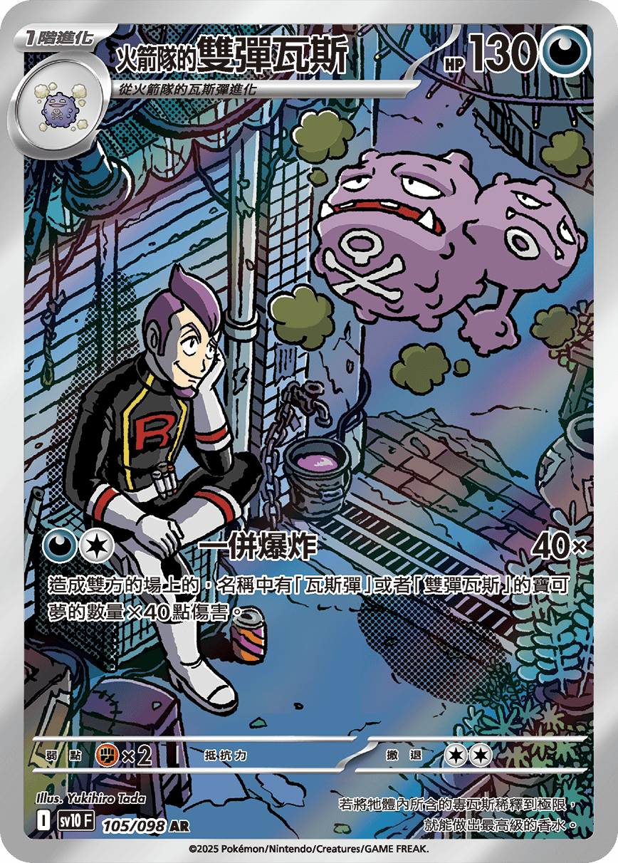 Team Rocket's Weezing AR - The Glory of Team Rocket Pokemon Card - Traditional Chinese