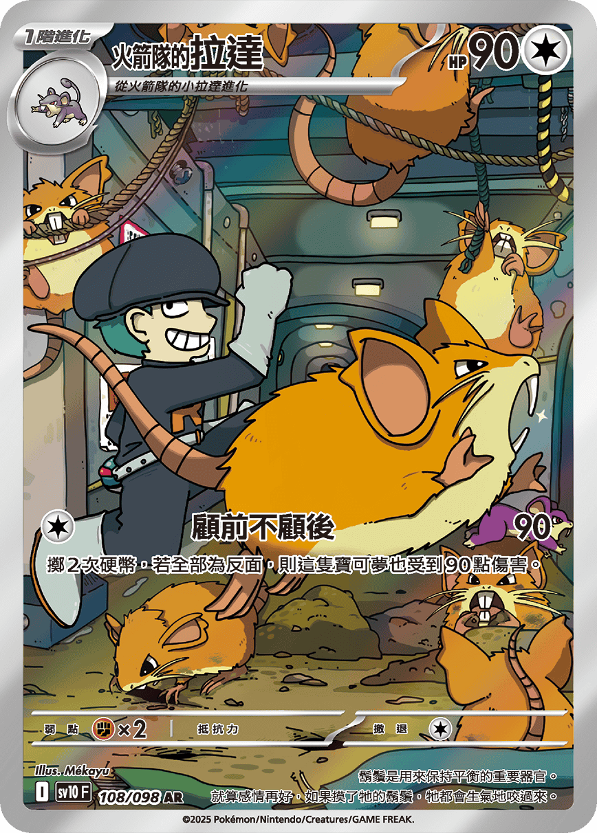 Team Rocket's Raticate AR - Glory of Team Rocket Pokemon Card sv10F 108/098 - Traditional Chinese