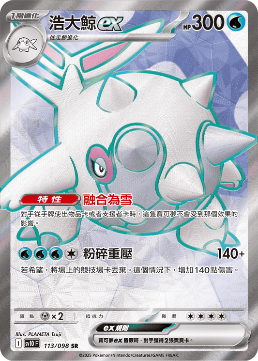 Cetitan ex SR The Glory of Team Rocket Pokemon Card Traditional Chinese 113/098 sv10 F Taiwan Hong Kong KrystalKollectz web store PLANETA Tsuji Super Rare 浩大鯨ex
