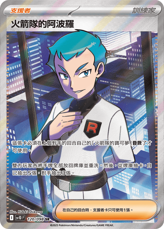 Team Rocket's Archer SR - Glory of Team Rocket Pokemon Card sv10F 120/098 - Traditional Chinese