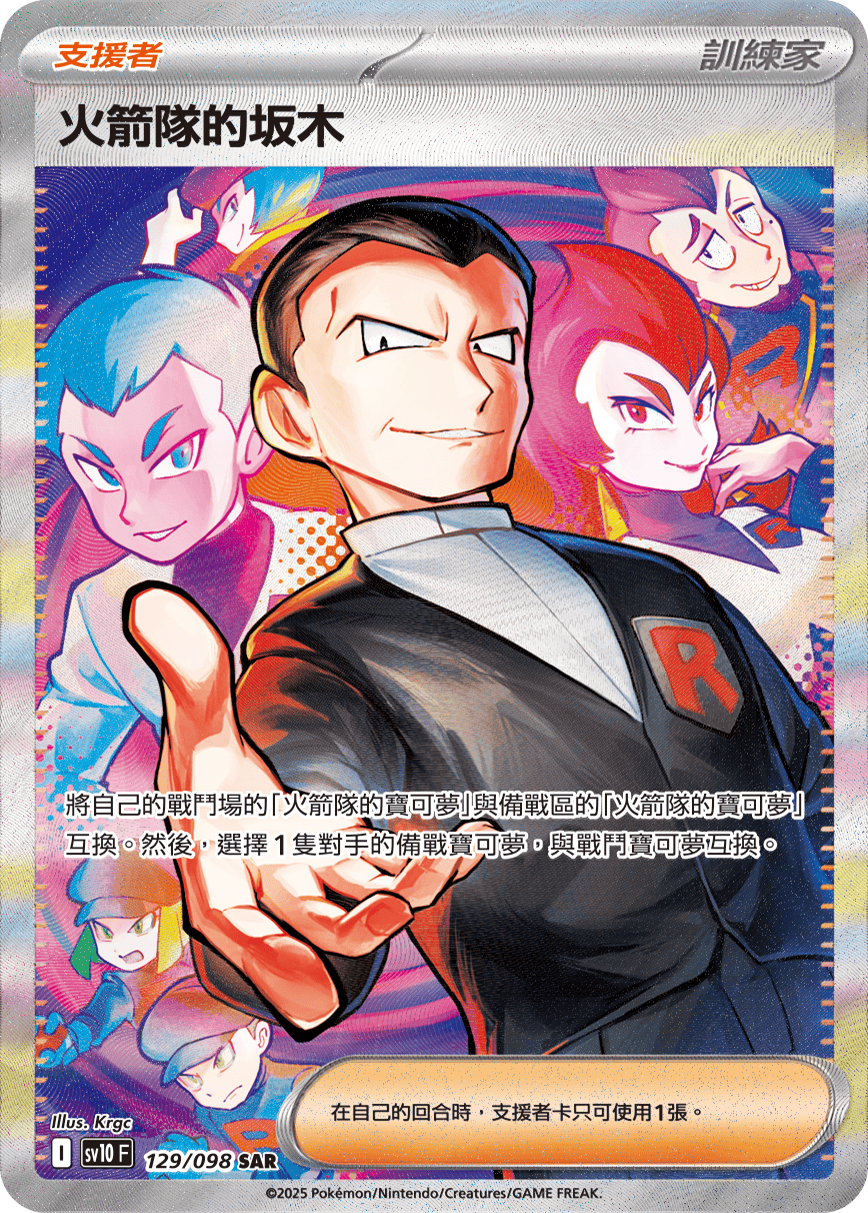 Traditional Chinese - Glory of Team Rocket |  sv10 F - Pokemon Booster Box (Destined Rivals)