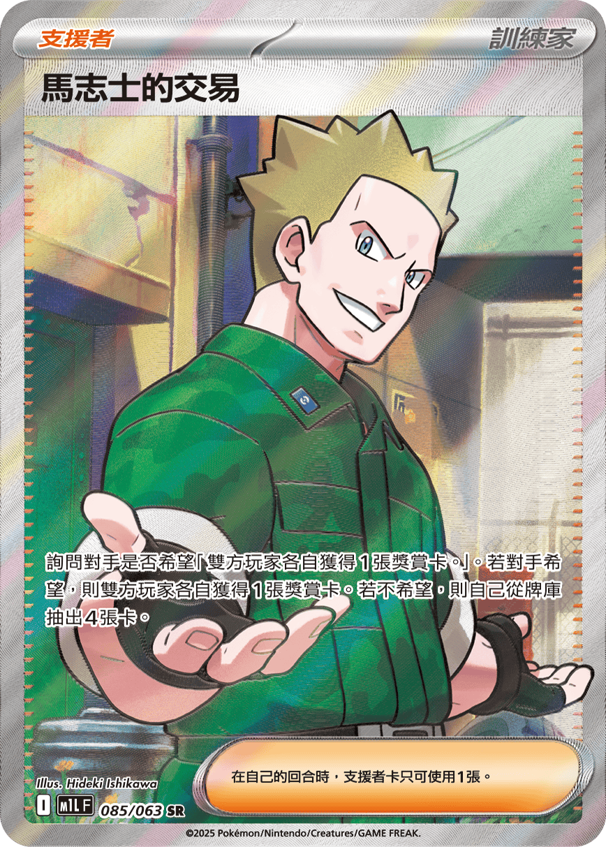 Lt. Surge's Bargain SR - Mega Brave Pokemon Card M1L F 085/063 - Traditional Chinese