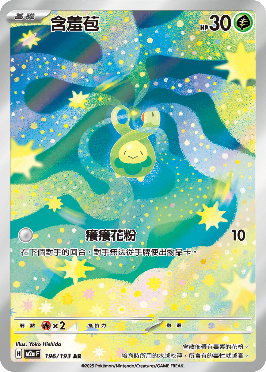 Budew AR - Pokemon Card 196/193 Mega Dream ex - Traditional Chinese