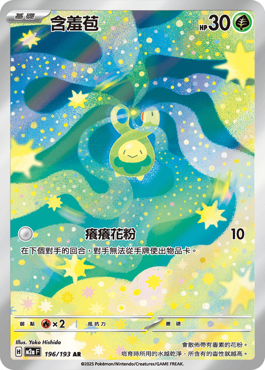Budew AR - Pokemon Card 196/193 Mega Dream ex - Traditional Chinese