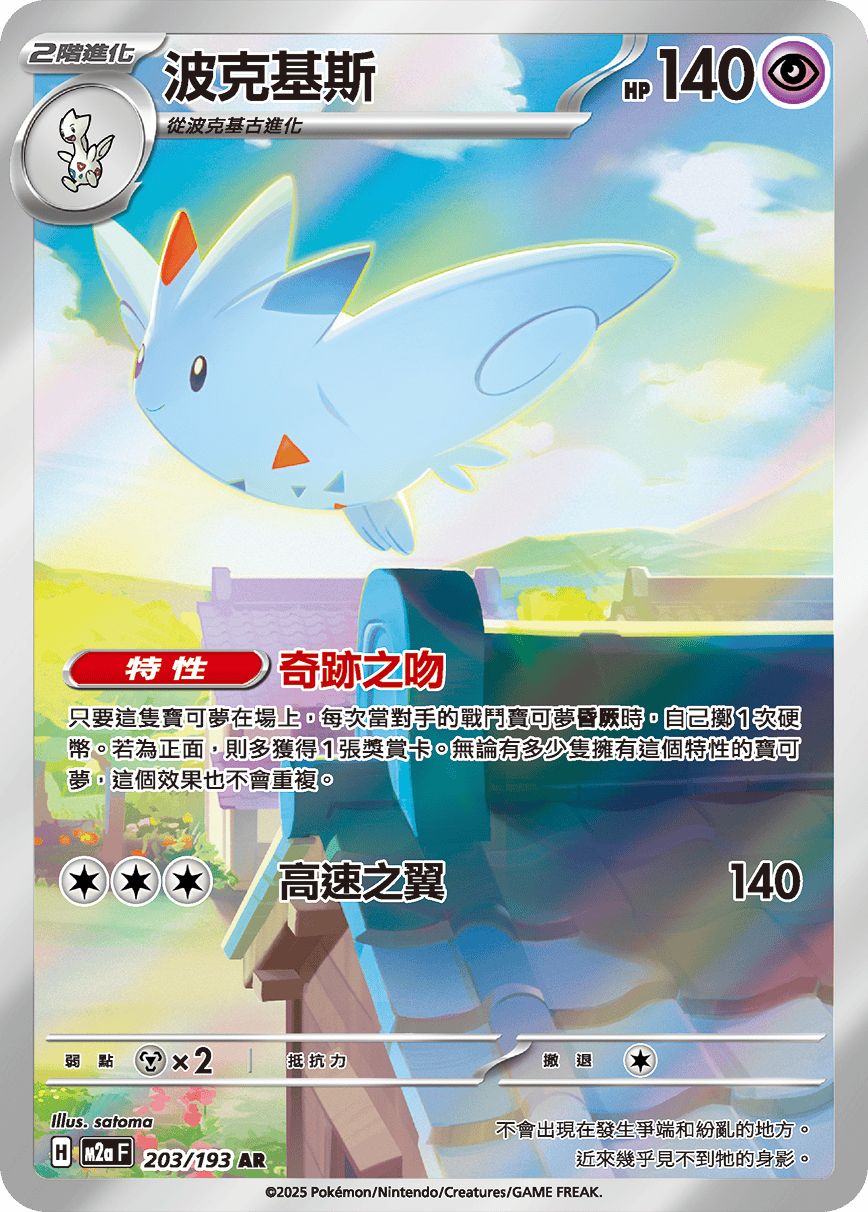 Togekiss AR - Pokemon Card 203/193 Mega Dream ex - Traditional Chinese