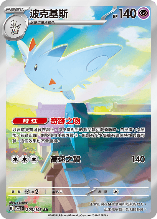 Togekiss AR - Pokemon Card 203/193 Mega Dream ex - Traditional Chinese