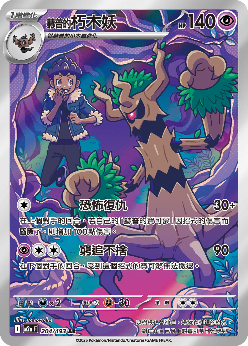 Hop's Trevenant AR - Pokemon Card 204/193 Mega Dream ex - Traditional Chinese