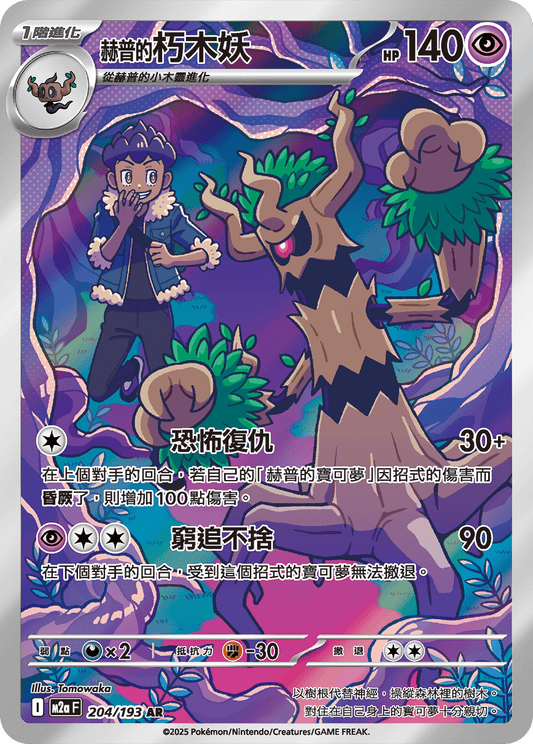 Hop's Trevenant AR - Pokemon Card 204/193 Mega Dream ex - Traditional Chinese